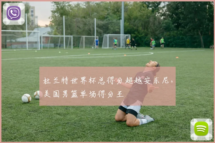 杜兰特世界杯总得分超越安东尼，美国男篮单场得分王
