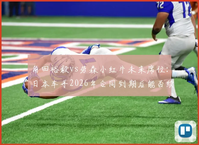 角田裕毅vs劳森小红牛未来席位：日本车手2026年合同到期后能否续约？