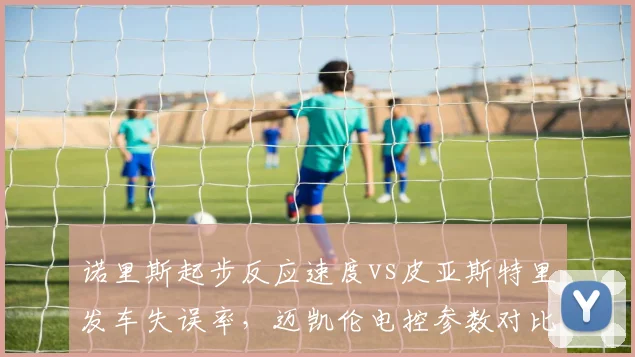 诺里斯起步反应速度vs皮亚斯特里发车失误率，迈凯伦电控参数对比