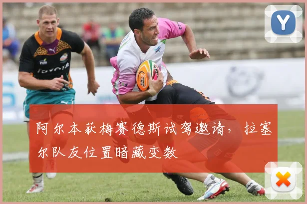阿尔本获梅赛德斯试驾邀请，拉塞尔队友位置暗藏变数